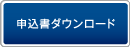 申込書ダウンロード