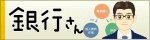 銀行さんホームページ