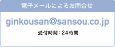 電子メールによるお問合せ