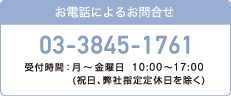 お電話によるお問合せ