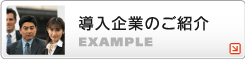 導入企業のご紹介